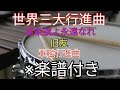 【楽譜付き】世界三大行進曲【スネアドラム】