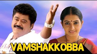 Vamshakkobba Kannada Full Movie Action Movie Jaggesh,Mani Chandana,Rekha Das Latest Upload 2016