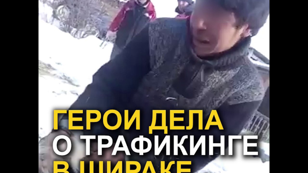 ОЧЕНЬ СТРАННЫЕ ДЕЛА: ИСТОРИЯ ТРАФИКИНГА В ШИРАКЕ армения тв онлайн