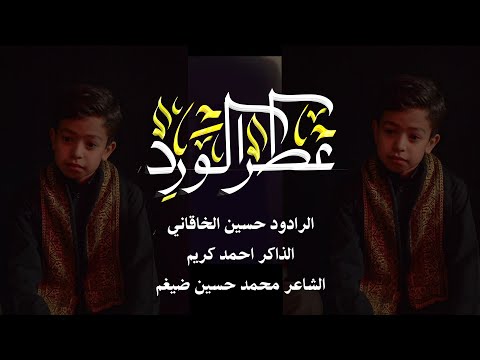 عطر الورد حسين الخاقاني استشهاد الزهراء ع هيئة شباب مسلم بن عقيل ع