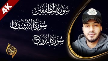 سورة المطففين ❤️سورة الإنشقاق ❤️ سورة البروج❤️تلاوة هادئة 😴 القارئ بلال دربالي