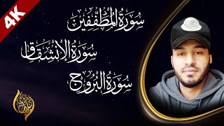 سورة المطففين ❤️سورة الإنشقاق ❤️ سورة البروج❤️تلاوة هادئة 😴 القارئ بلال دربالي