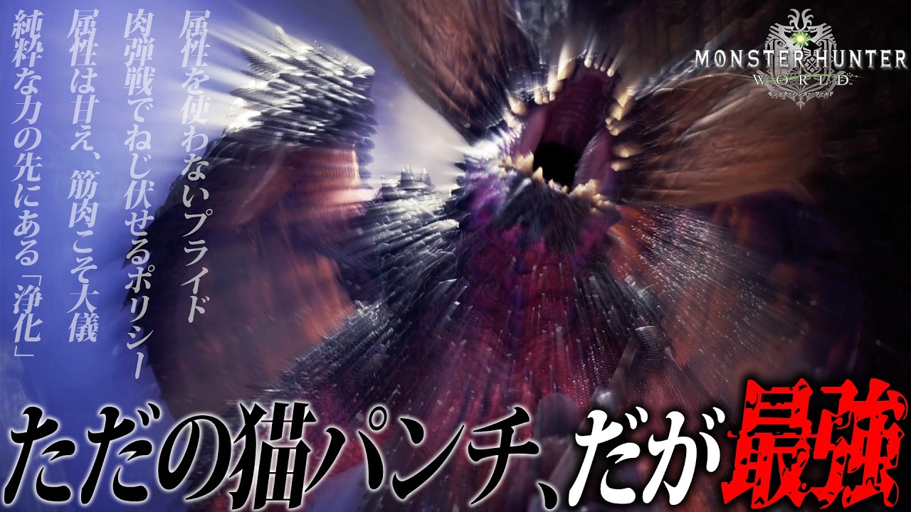 【MHW】猫パンチだけで多くのハンターを苦しませた人気投票第3位さん【Part.4】
