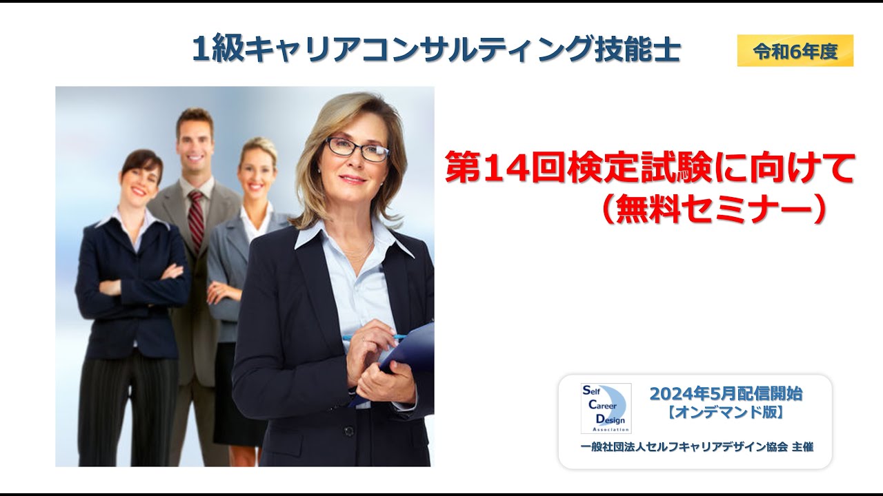 1級キャリアコンサルティング技能士 第14回検定試験に向けて - YouTube