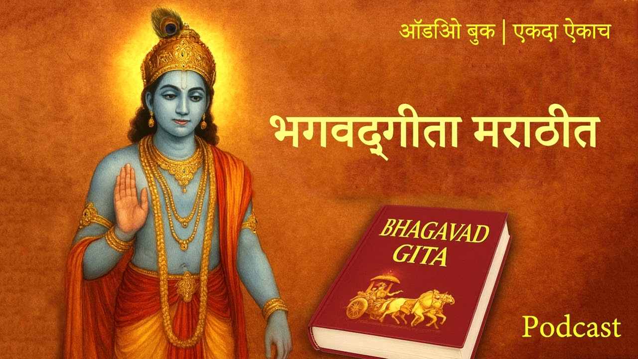 भगवद्गीता मराठीत | जीवन बदलणारे गीतेचे उपदेश | Bhagavad Gita Audio Book in Marathi