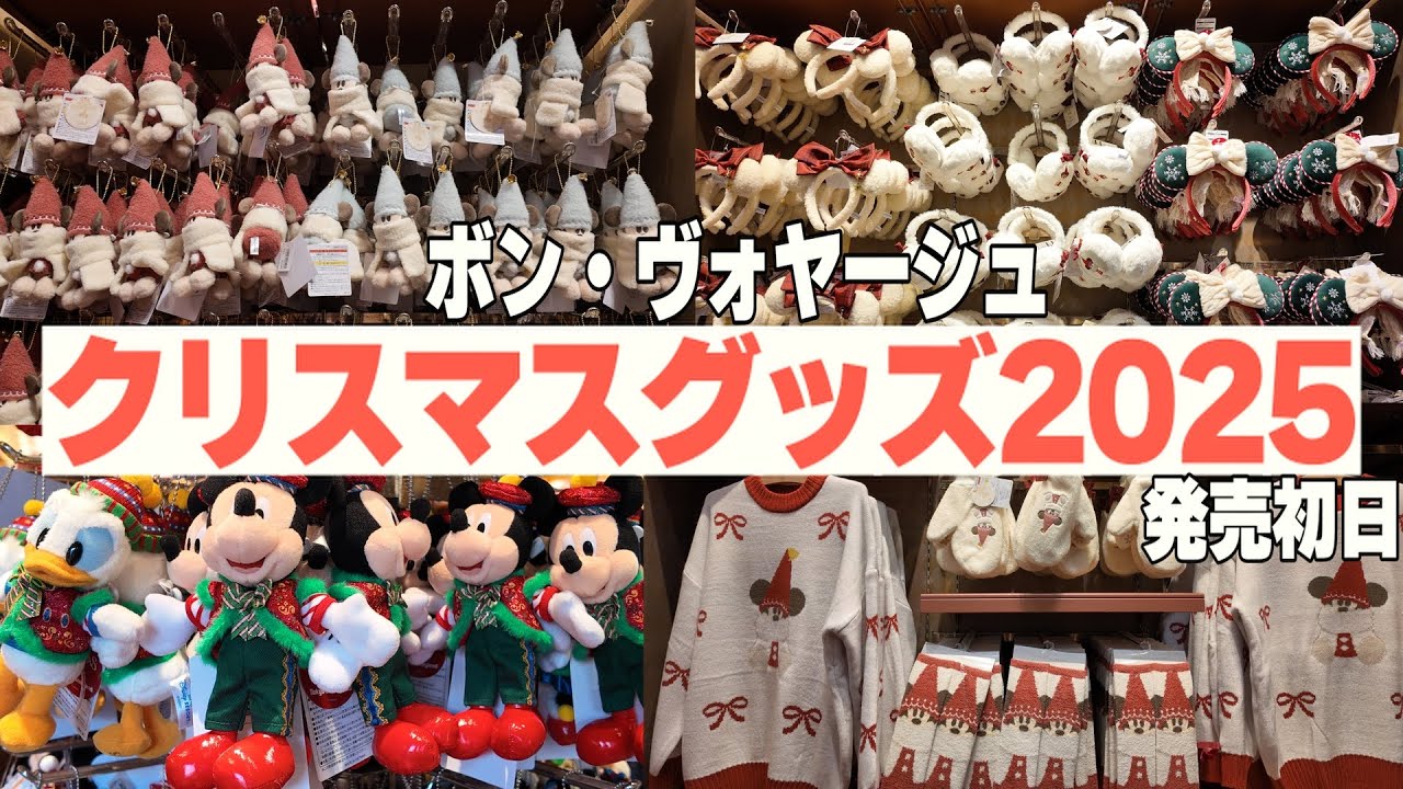 【最新】ディズニークリスマスグッズ2025 ボン・ヴォヤージュの販売状況を紹介‼︎【ディズニーグッズ】