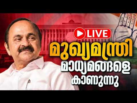 Live - മുഖ്യമന്ത്രി മാധ്യമങ്ങളെ കാണുന്നു | Kerala CM | V D Satheeshan | Press Meet | /08/2026
