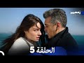 زمهرير الحلقة 5 نسخة طويلة Arabic Dubbed 