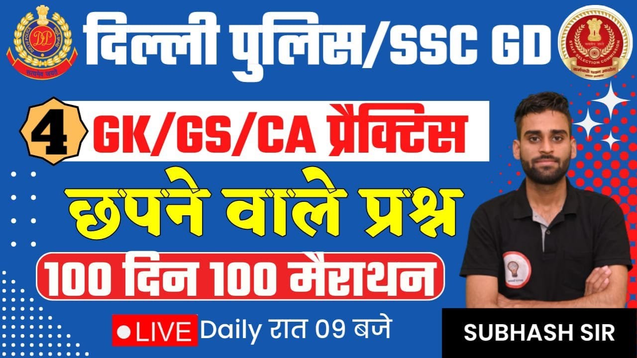 Delhi Police & SSC GD GK/GS/CA Practice Set #4 | SSC GD GK  | SSC GD & DP GK by Subhash Sir