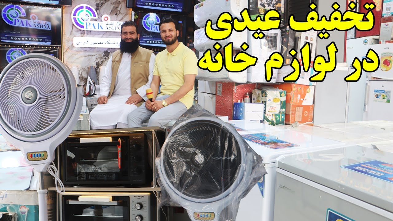 گزارش ندیم، عید، آمد آمد عید، رمضان، تخفیف ویژه، لیلام، وسایل برقی، ترکی، afghan mic, afghanistan