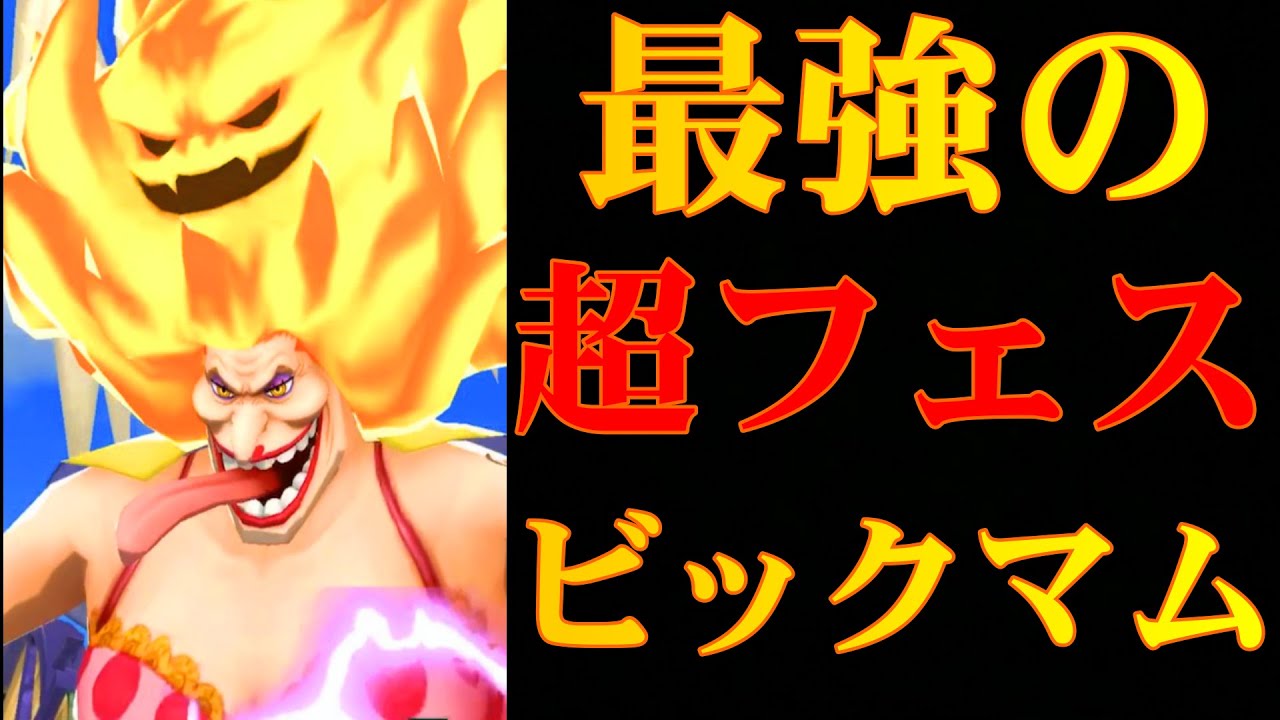 バウンティラッシュ ビックマムが最強の超フェスキャラだった Youtube バウンティラッシュ ビックマムが最強の超フェスキャラだった Youtube