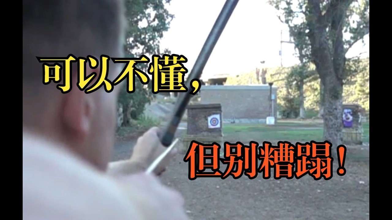 恳请某教授对中国传统射箭文化多一些尊重