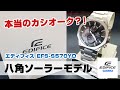 本当のカシオーク？！EDIFICE エディフィス 八角(オクタゴン）【EFS-S570YD】