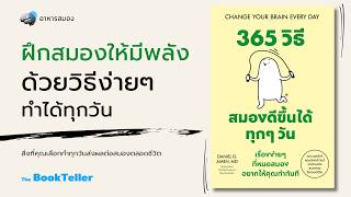 Boost Your Brain Power with Simple Daily Habits | Change Your Brain Every Day | The BookTeller