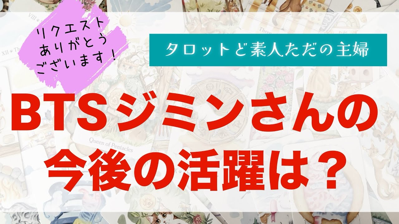 BTSジミンさんの今後の活躍は？【タロット占い】