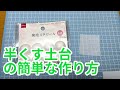 【超簡単！】半くす土台をきれいに作る裏ワザ【チート級】