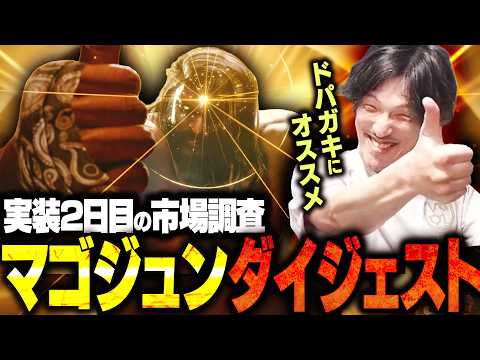 強そうだけど実際どう？マゴのアルジュン開拓配信ダイジェスト【スト6】