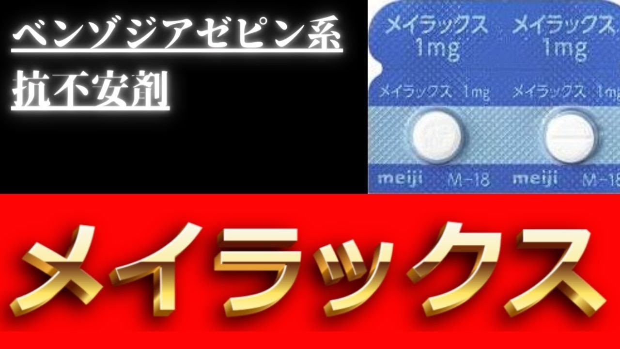 メイラックスの断薬体験談[2ページ目] : メイラックスの断薬体験談 [5ページ目] – JFURY