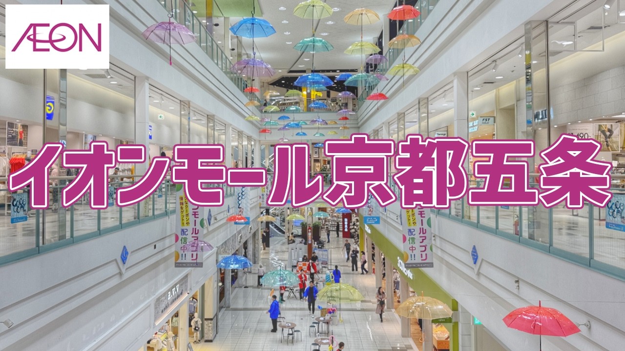 イオン モール 京都 五条
