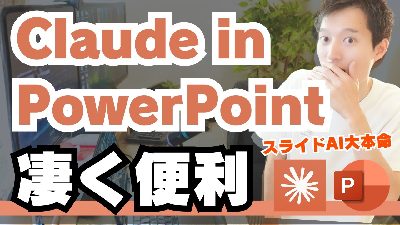 【スライドAI大本命】Claude in PowerPointが実務で使える神機能だった！具体的なAI活用事例７選