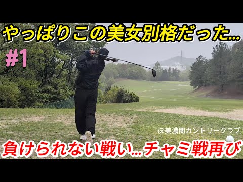 【負けられない戦い…チャミ戦再び】正確で圧倒的な飛距離の美女ゴルファーは男子と一緒のティーからでも余裕のゴルフ…！！