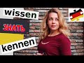 WISSEN oder KENNEN— уроки немецкого Фрау Анжелика- @немецкий с нуля