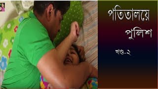 Crime Patrolপততলয পলশ A True Story Episode 68 ২য খনড