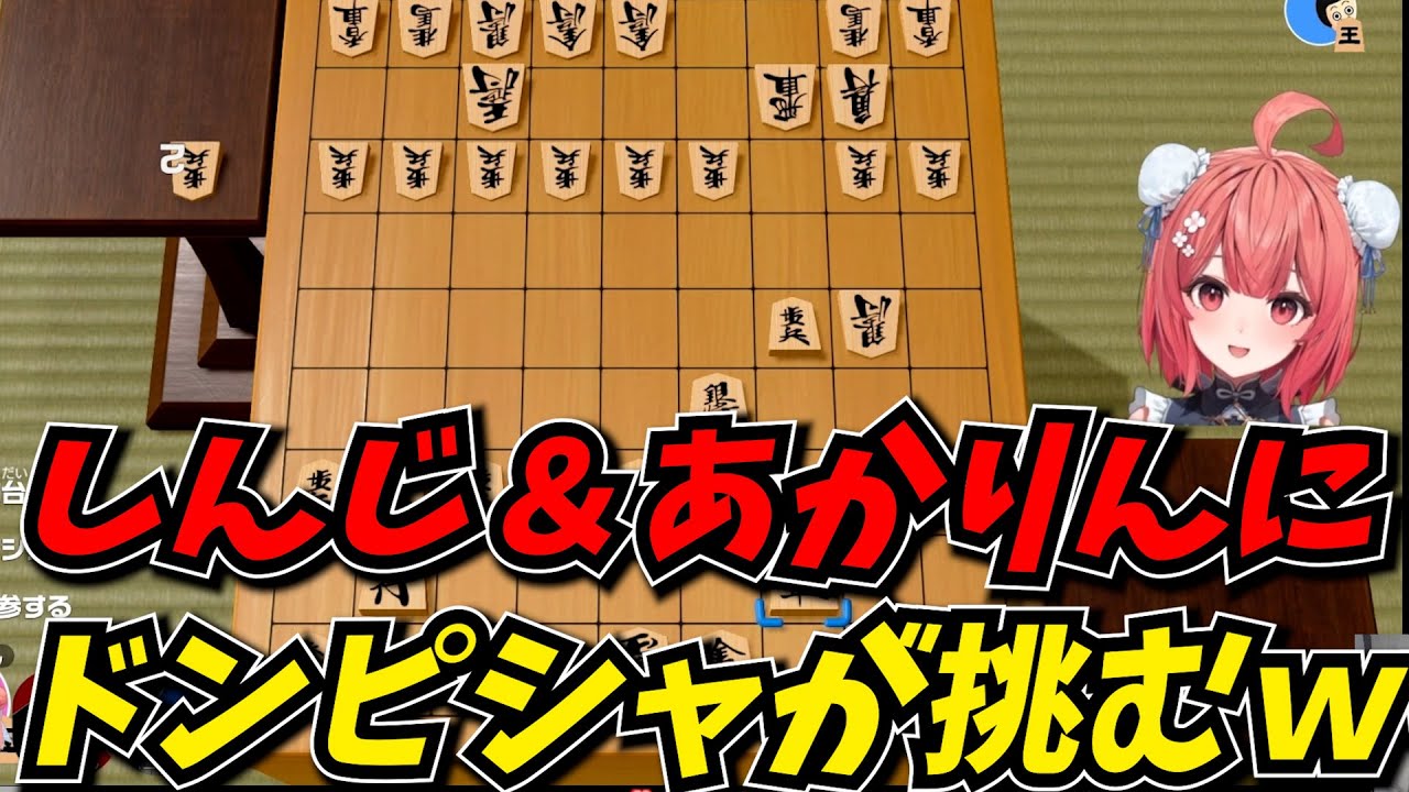 将棋で初心者狩りをしようとドンピシャと戦うも返り討ちに遭うしんじ＆あかりんｗｗ