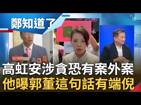 王定宇揭郭台銘"這句話"曝高涉貪恐有案外案! 永齡月付10萬疑助高虹安立委事務...恐違反政治獻金法 王定宇:若違法高將面臨刑事責任｜呂惠敏 主持｜【鄭知道了 完整版】20230816｜三立新聞台