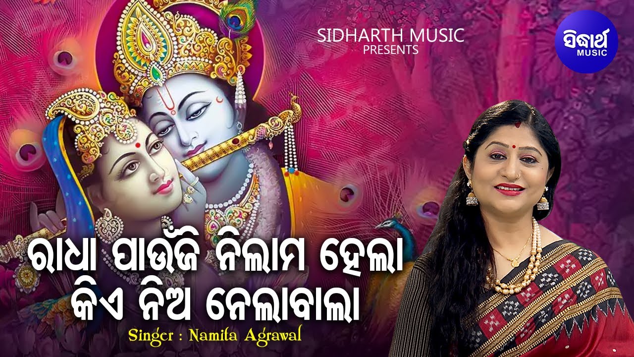 Radha Paaunji Nilam Haba - Radha Krushna Bhajan | Namita Agrawal | କିଏ ନିଅ ନେଲାଵାଲା | Sidharth Music