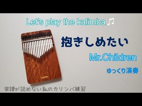 【カリンバ初心者🔰】抱きしめたい ♪ Mr.Children