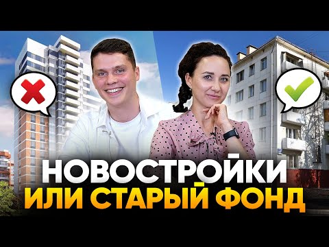 Новостройки VS старый жилой фонд / Неожиданные плюсы и минусы