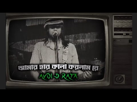 Amar Har Kala Korlam Re (Slowed + Reverb) | Bangla Folk Lofi | Nostalgic Reverb Version