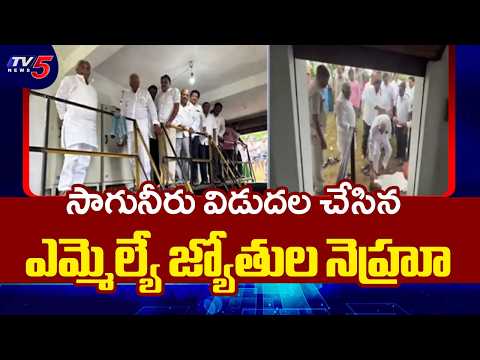 సాగునీరు విడుదల చేసిన ఎమ్మెల్యే జ్యోతుల నెహ్రూ | MLA Jyothula Nehru Releases Irrigation Water | TV5 - TV5NEWS