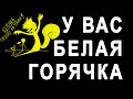 СЕРУНОВ СЛИЛСЯ. ВАШЕ ДЕЛО В ПРОКУРАТУРУ БУДЕТ ПЕРЕДАНО. РАЗГОВОРЫ С КОЛЛЕКТОРАМИ