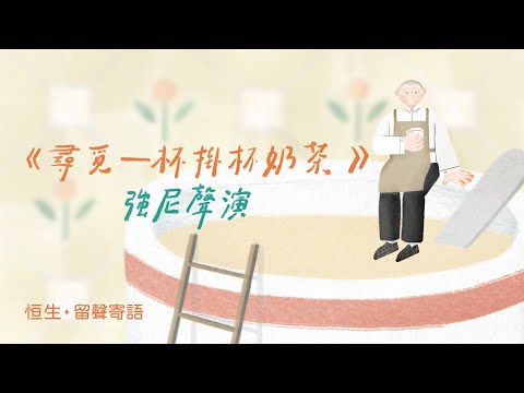 強尼聲演【尋覓 一杯掛杯奶茶】｜恒生·留聲寄語