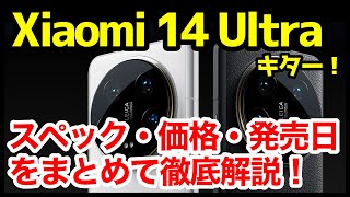 【待望】Xiaomi 14 Ultra 国内発表キタァー！ライカ監修×1インチセンサー搭載！わかりやすくスペック性能を徹底解説【価格】【感想】