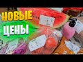 НОВЫЕ ЦЕНЫ - НОВАЯ ЖИЗНЬ !!!!!!