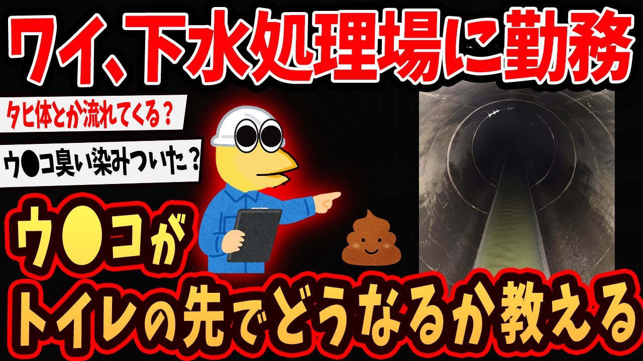 【2ch面白いスレ】ワイ、下水処理場に勤務してるんやが臭すぎてワロタｗ【ゆっくり解説】#2ch #ゆっくり実況