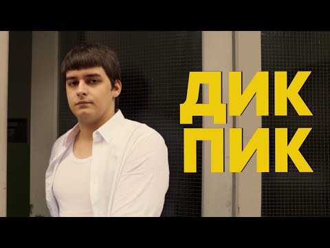 sibirsky - ДИКПИК (премьера клипа)