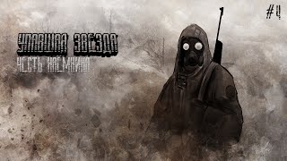 НЕТ ЦЕЛИ, ЛИШЬ ПУТЬ➤ STALKER: УПАВШАЯ ЗВЕЗДА|ЧЕСТЬ НАЁМНИКА ◉ 5