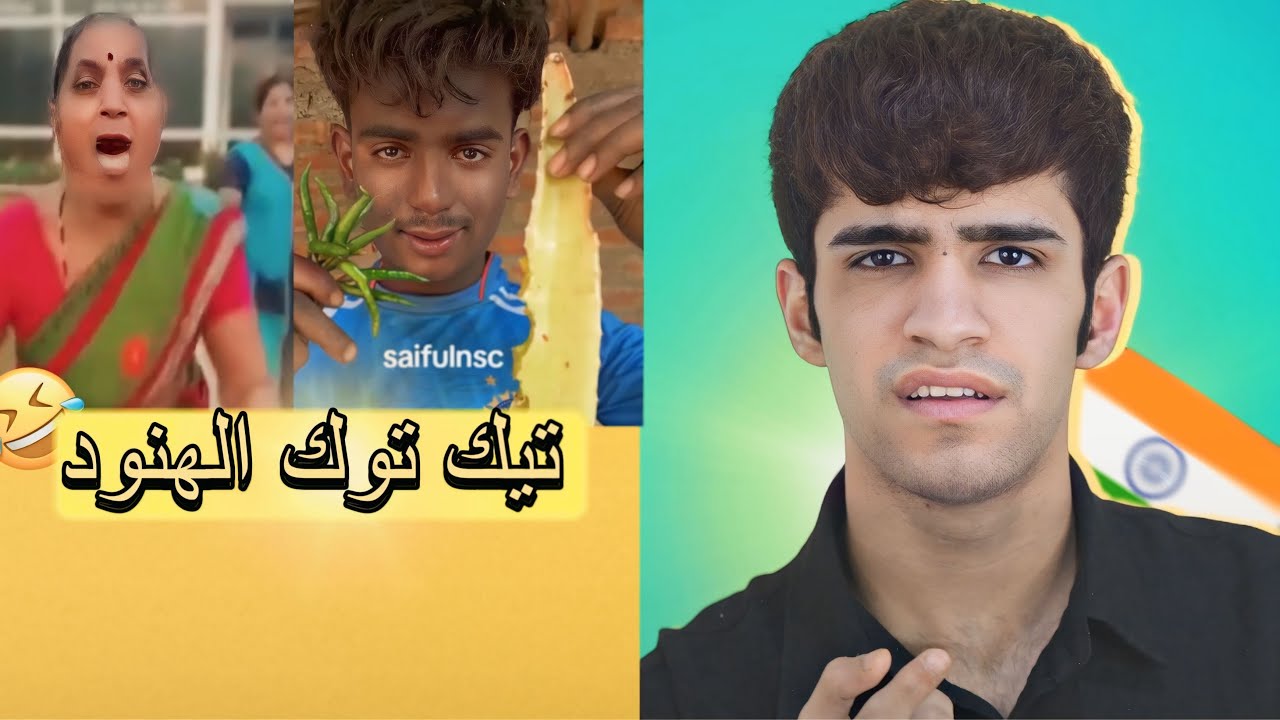 تيك توك الهنود😂🇮🇳