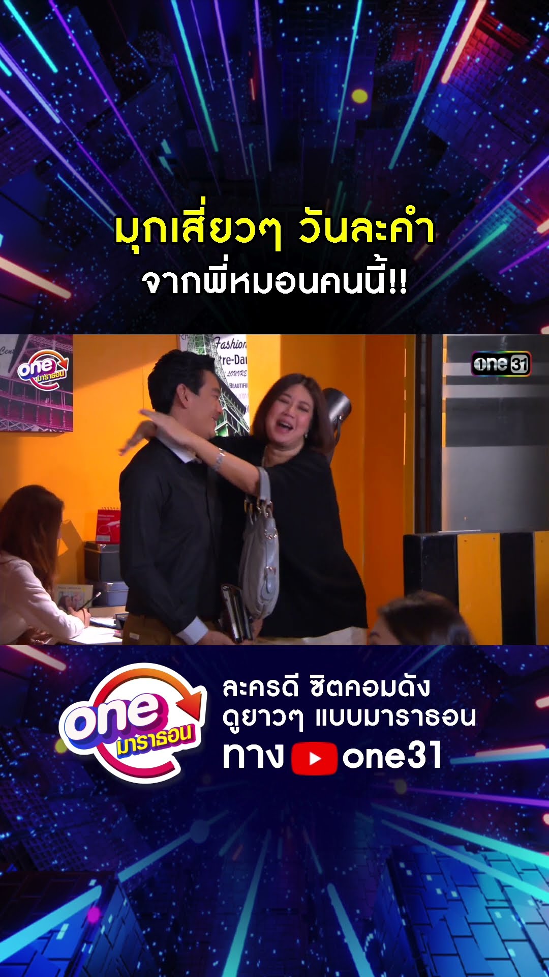 มุกเสี่ยวๆ วันละคำ จากพี่หมอนคนนี้!! #shorts #เป็นต่อ oneมาราธอน | one31