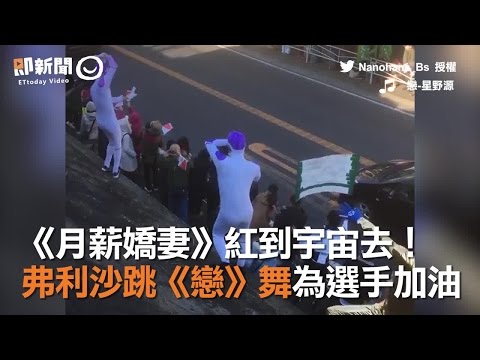 《月薪嬌妻》紅到宇宙去！　弗利沙跳《戀》舞為選手加油
