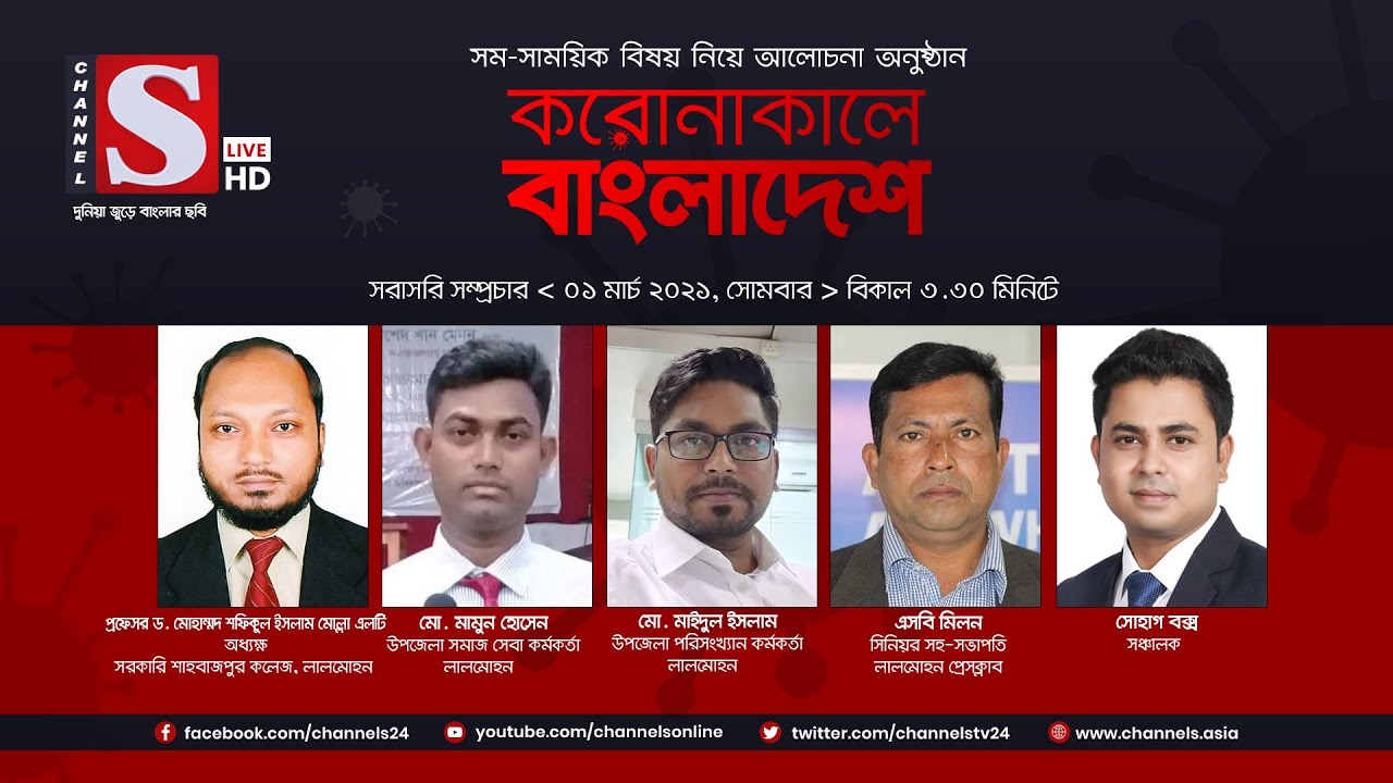 করোনাকালে বাংলাদেশ | Coronakale Bangladesh | Episode 140 | Channel S | চ্যানেল এস | 01 March 2021