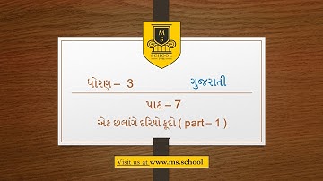 Std-3 Gujarati Ch-7 Part-1 GM