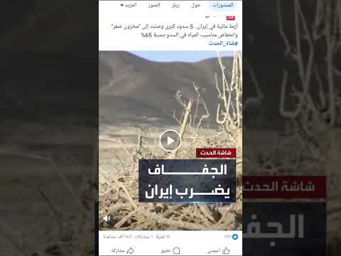 عاجل أزمة مائية في إيران 5 سدود كبرى وصلت إلى مخزون صفر وانخفاض مناسيب المياه في السدو بنسبة 65