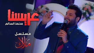 محمد السالم - عريسنا ( من مسلسل ملاك ) رمضان 2024