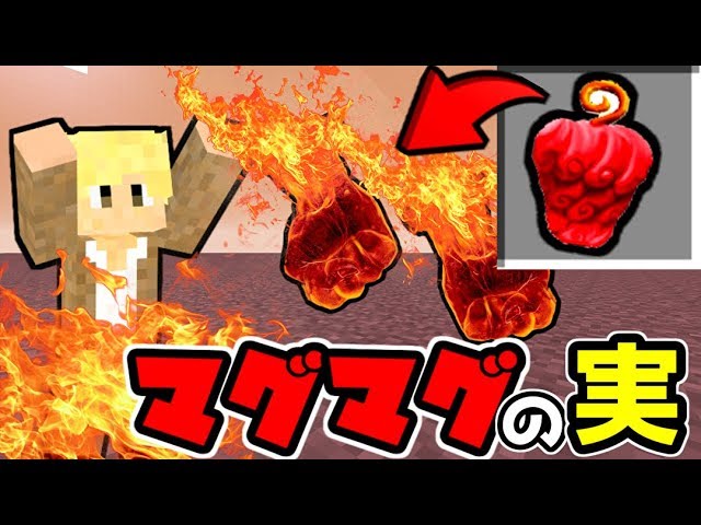 マインクラフト ワンピースmod マグマグの実が大暴れ 恐るべし流星火山 Withねがらぎ Youtube