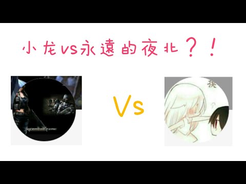 小龙vs永遠的夜北(刀）額。有點虐他。。